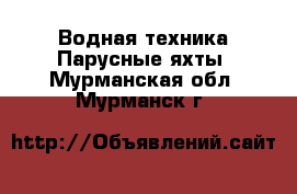 Водная техника Парусные яхты. Мурманская обл.,Мурманск г.